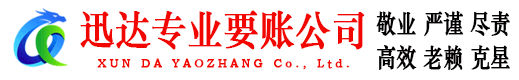 泾县迅达追债公司